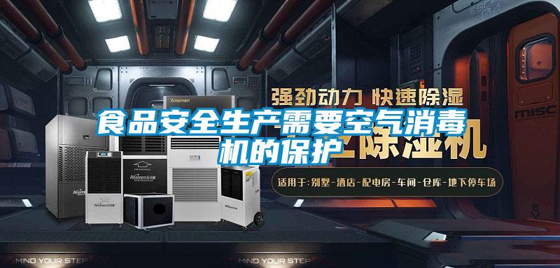 食品安全生產需要空氣消毒機的保護