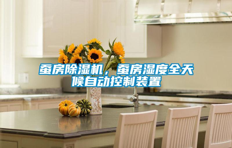 蠶房除濕機，蠶房濕度全天候自動控制裝置