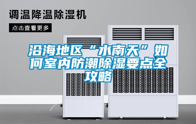 沿海地區“水南天”如何室內防潮除濕要點全攻略