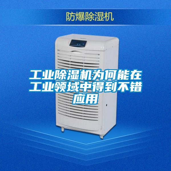工業除濕機為何能在工業領域中得到不錯應用