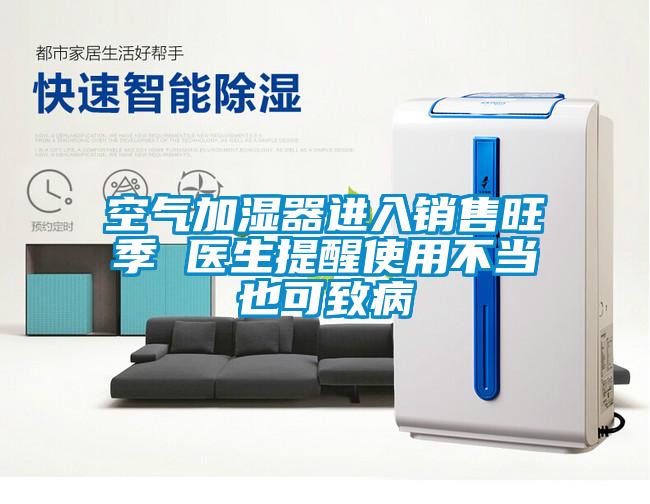 空氣加濕器進入銷售旺季 醫生提醒使用不當也可致病