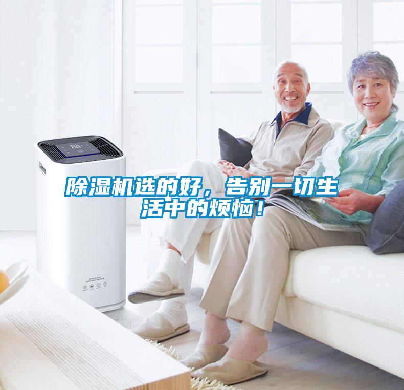 除濕機選的好，告別一切生活中的煩惱！