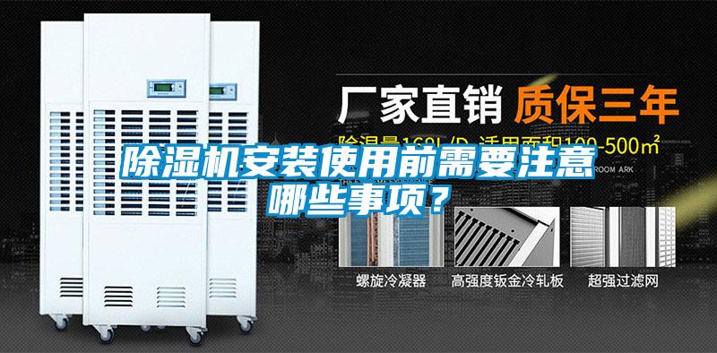 除濕機安裝使用前需要注意哪些事項？