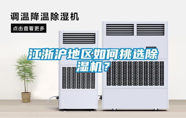 江浙滬地區如何挑選除濕機？