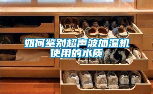 如何鑒別超聲波加濕機使用的水質