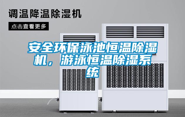 安全環保泳池恒溫除濕機，游泳恒溫除濕系統