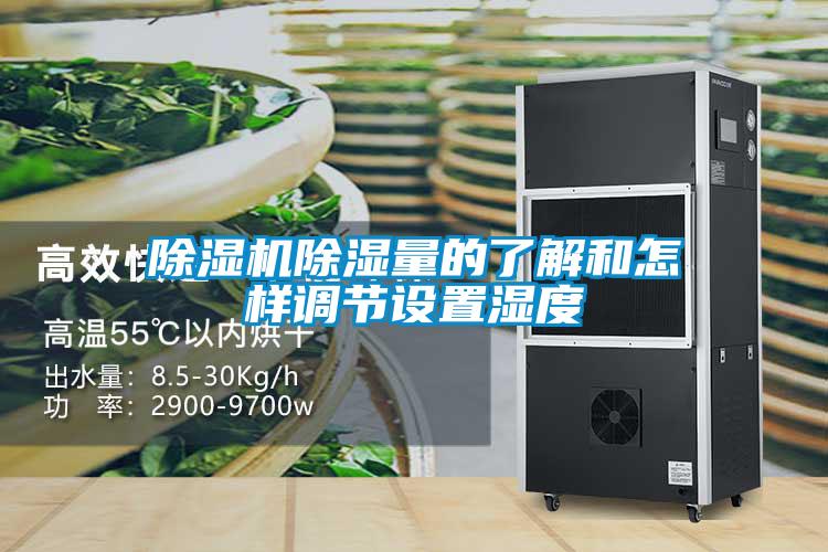 除濕機除濕量的了解和怎樣調節設置濕度