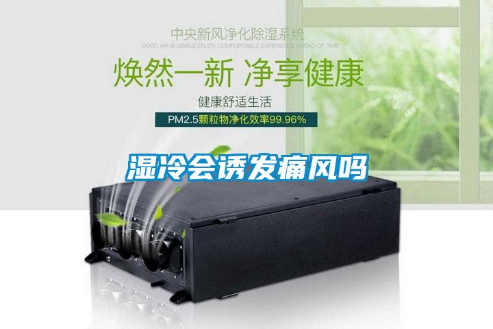 濕冷會誘發痛風嗎
