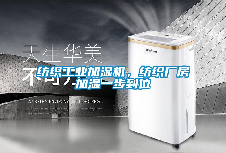 紡織工業加濕機，紡織廠房加濕一步到位