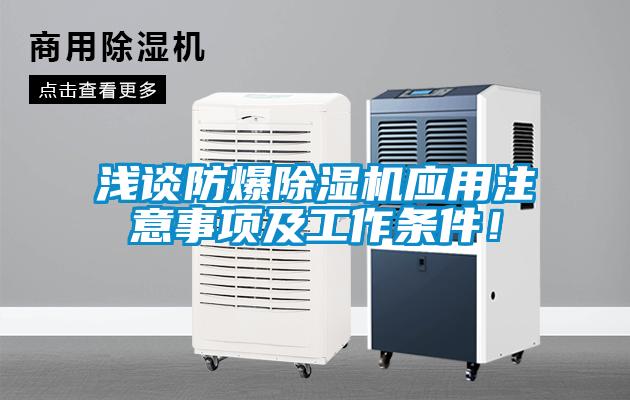 淺談防爆除濕機應用注意事項及工作條件！