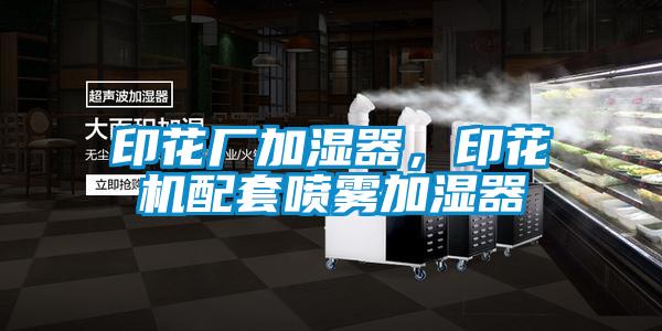 印花廠加濕器，印花機配套噴霧加濕器