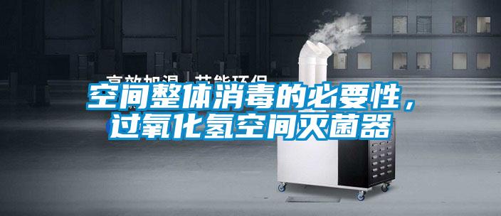 空間整體消毒的必要性，過氧化氫空間滅菌器