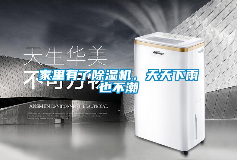 家里有了除濕機，天天下雨也不潮