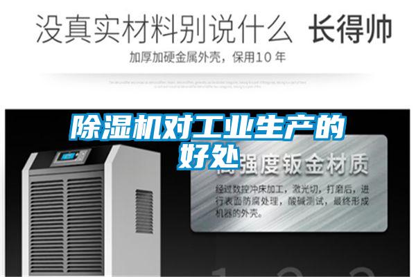 除濕機對工業生產的好處