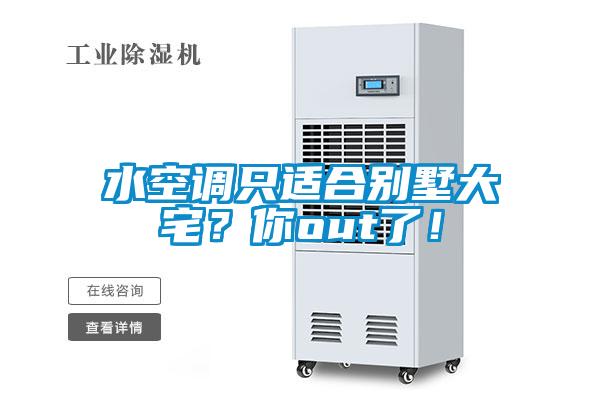 水空調只適合別墅大宅？你out了！