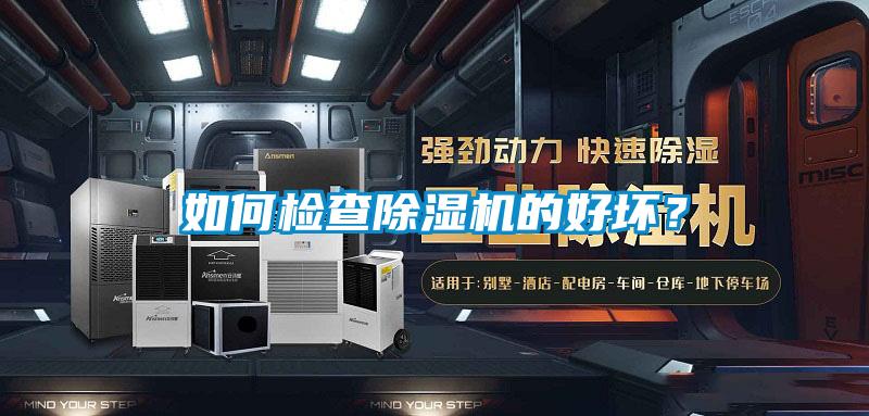 如何檢查除濕機的好壞？