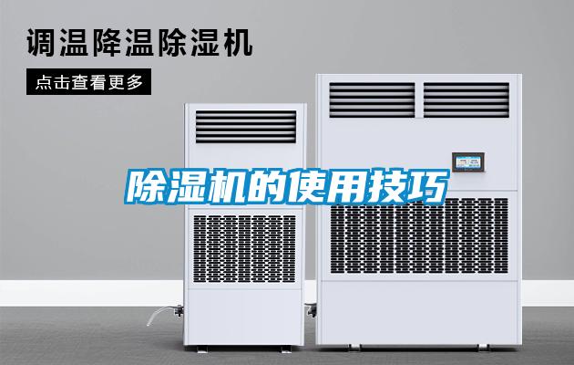除濕機的使用技巧