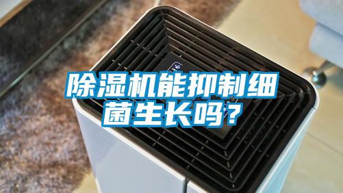 除濕機能抑制細菌生長嗎？