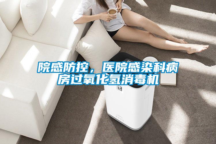 院感防控，醫院感染科病房過氧化氫消毒機