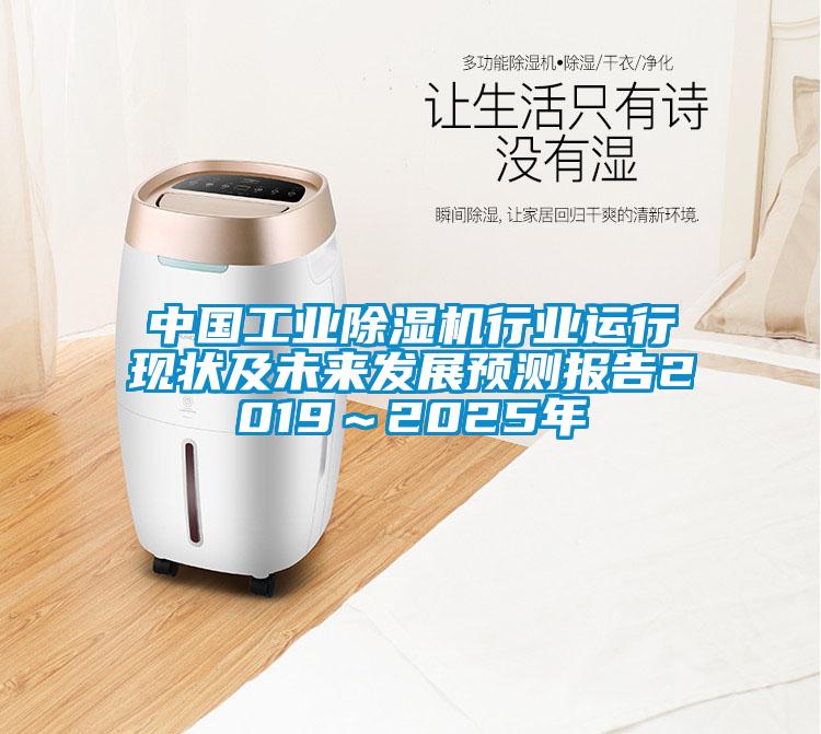 中國工業除濕機行業運行現狀及未來發展預測報告2019～2025年