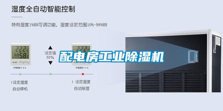 配電房工業除濕機