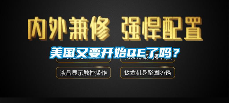 美國又要開始QE了嗎？
