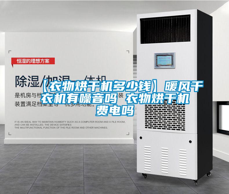 【衣物烘干機多少錢】暖風干衣機有噪音嗎 衣物烘干機費電嗎
