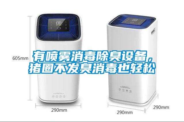 有噴霧消毒除臭設備，豬圈不發臭消毒也輕松