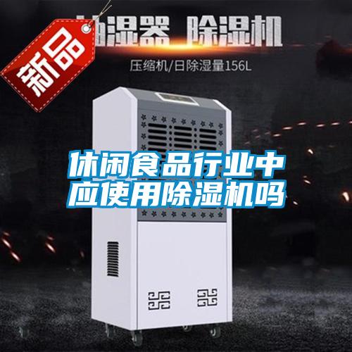 休閑食品行業中應使用除濕機嗎