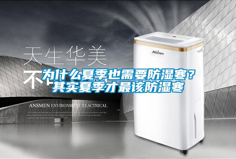為什么夏季也需要防濕寒？其實夏季才最該防濕寒