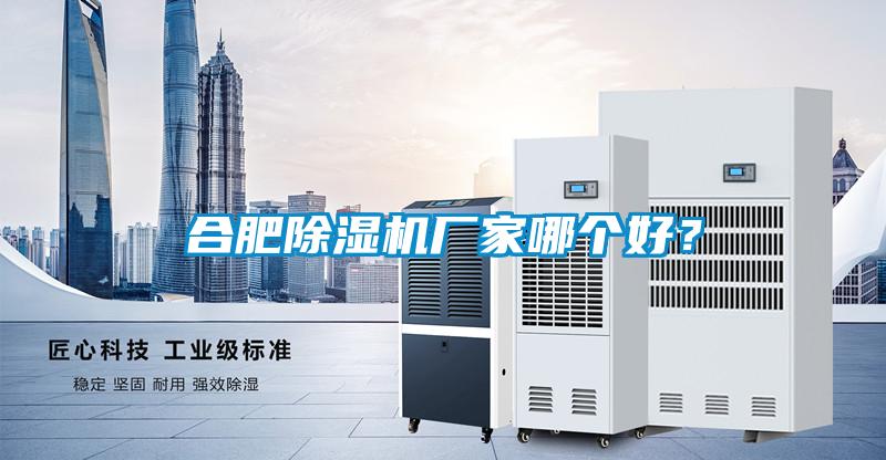 合肥除濕機廠家哪個好？