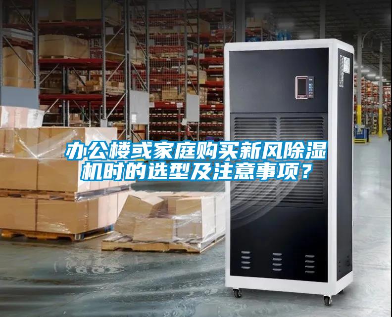 辦公樓或家庭購買新風除濕機時的選型及注意事項？