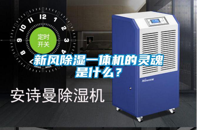 新風除濕一體機的靈魂是什么？