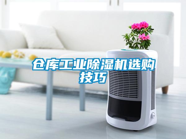 倉庫工業除濕機選購技巧