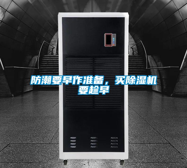 防潮要早作準備，買除濕機要趁早