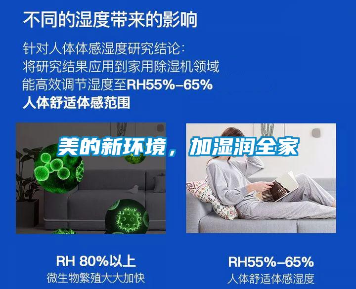 美的新環境，加濕潤全家