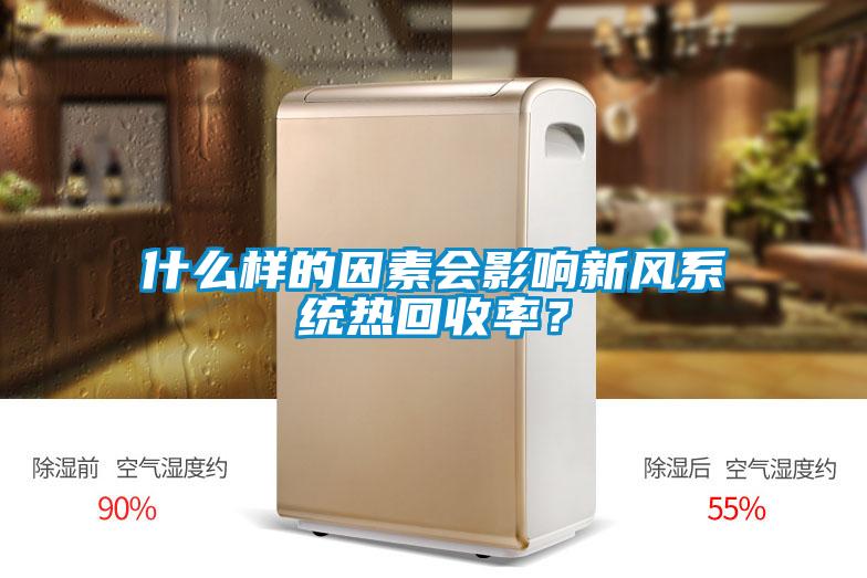 什么樣的因素會影響新風系統熱回收率？