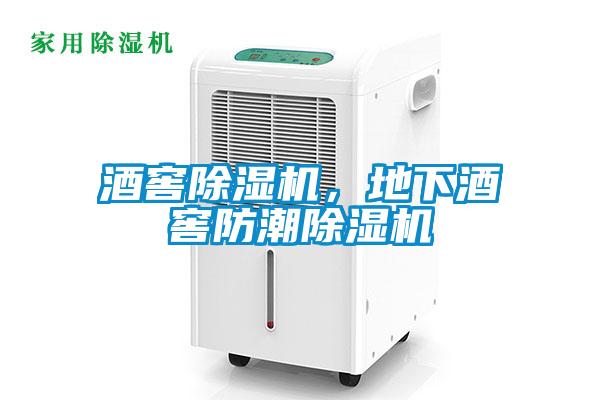 酒窖除濕機，地下酒窖防潮除濕機