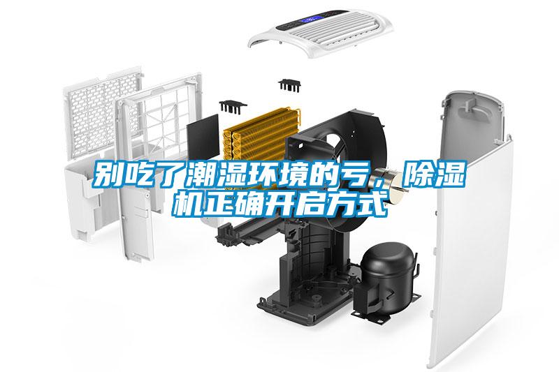別吃了潮濕環境的虧，除濕機正確開啟方式