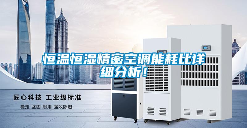 恒溫恒濕精密空調能耗比詳細分析！