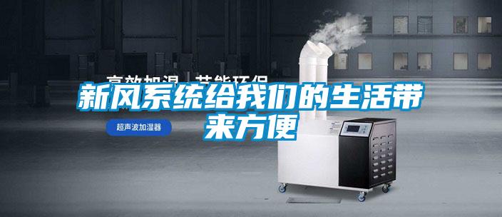 新風系統給我們的生活帶來方便