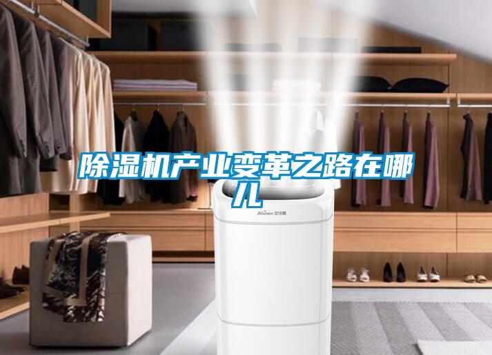 除濕機產業變革之路在哪兒