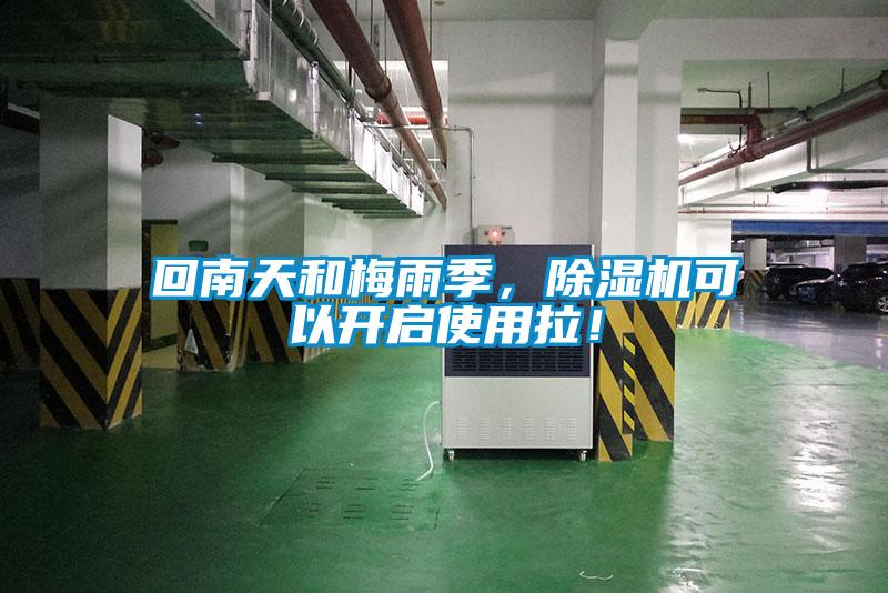 回南天和梅雨季，除濕機可以開啟使用拉！