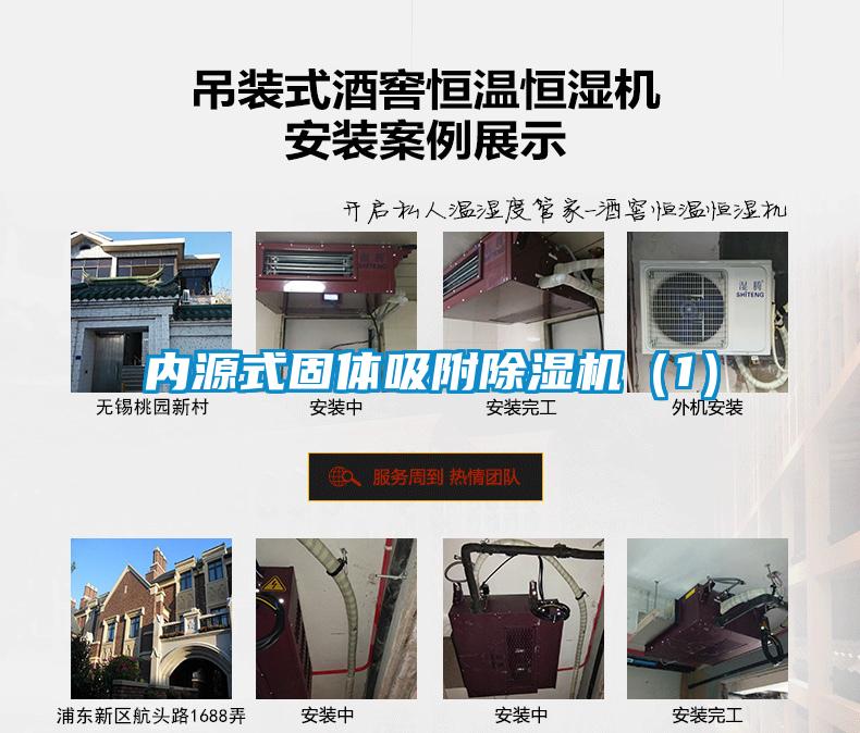 內源式固體吸附除濕機（1）