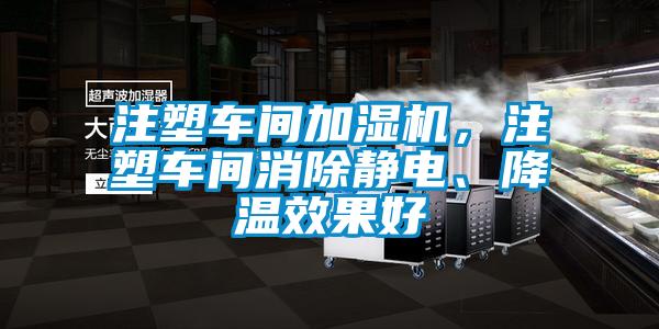 注塑車間加濕機，注塑車間消除靜電、降溫效果好