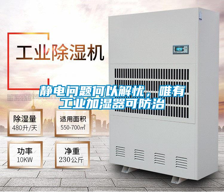 靜電問題何以解憂，唯有工業加濕器可防治
