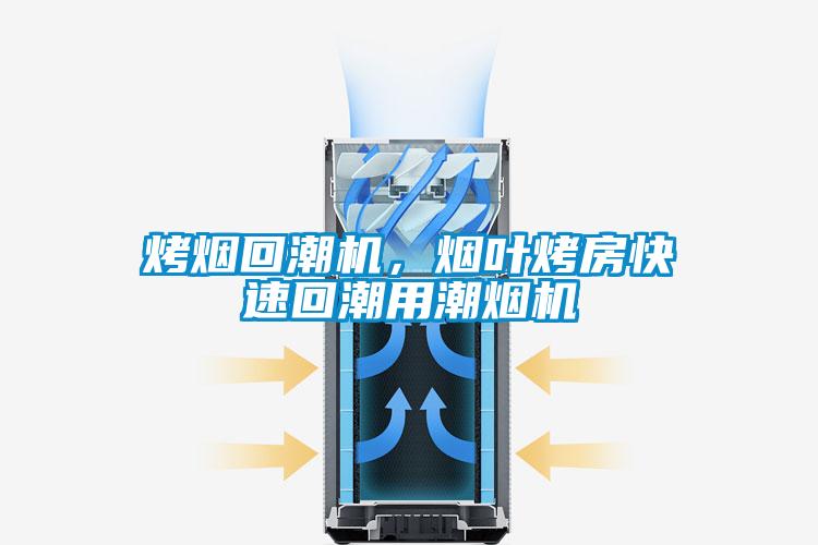 烤煙回潮機，煙葉烤房快速回潮用潮煙機