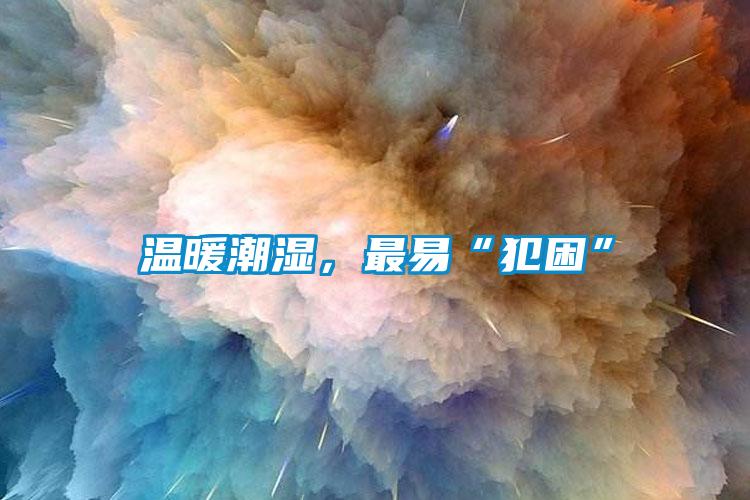 溫暖潮濕，最易“犯困”