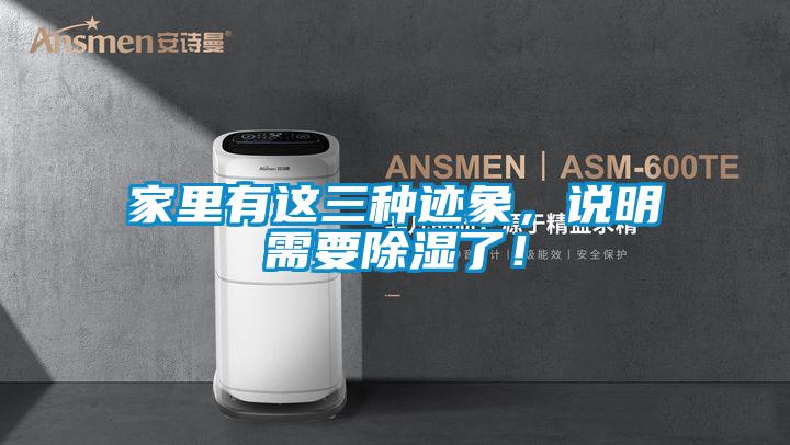 家里有這三種跡象，說明需要除濕了！