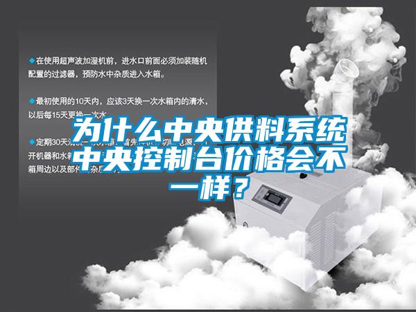 為什么中央供料系統中央控制臺價格會不一樣？